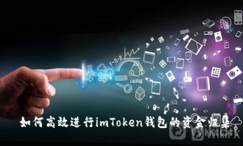  如何高效进行imToken钱包的资金归集
