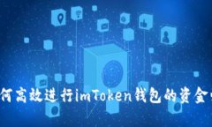  如何高效进行imToken钱包的资金归集