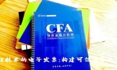 区块链技术的电子发票：构建可信商务的新标准