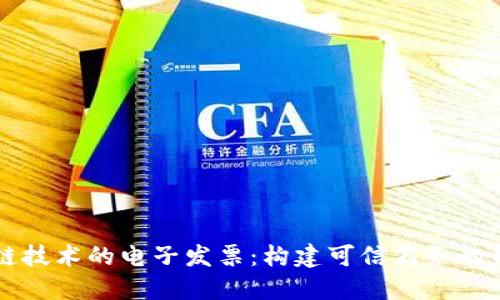 区块链技术的电子发票：构建可信商务的新标准