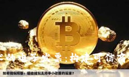 区块链技术的电子发票：构建可信商务的新标准