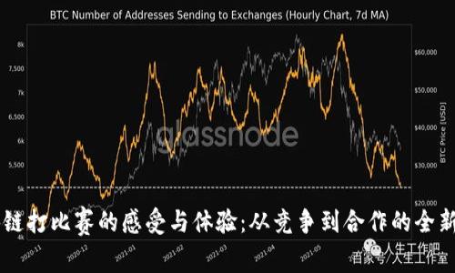 区块链打比赛的感受与体验：从竞争到合作的全新视角