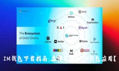 IM钱包下载指南：在哪里获取IM钱包应用？