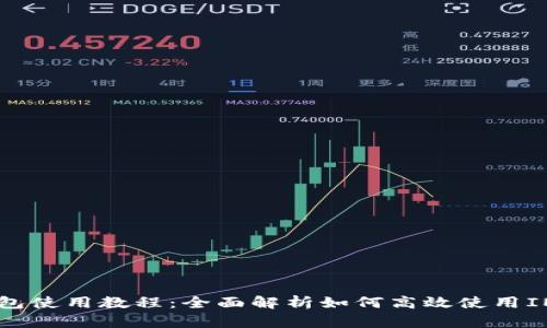 IM钱包使用教程：全面解析如何高效使用IM钱包