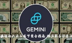 区块链的六大工具下载全指南：助力新手快速上