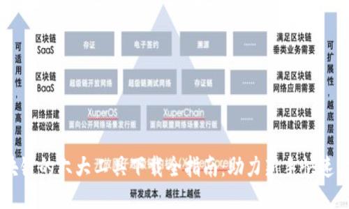 区块链的六大工具下载全指南：助力新手快速上手