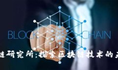 牧牛区块链研究所：探索区块链技术的未来与应