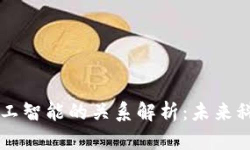 区块链与人工智能的关系解析：未来科技的交汇点