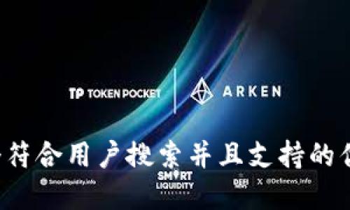 思考一个符合用户搜索并且支持的优秀，放进
