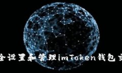 如何安全设置和管理imToken钱包交易密码