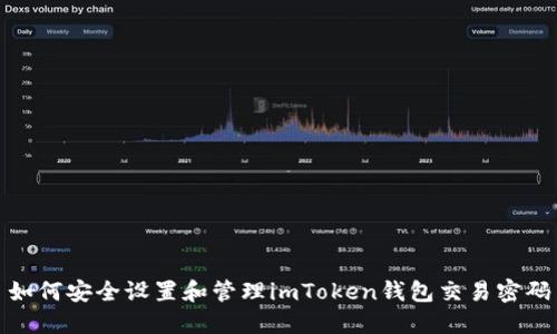 如何安全设置和管理imToken钱包交易密码