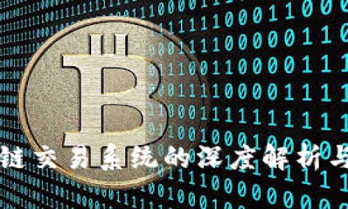 智能区块链交易系统的深度解析与应用前景