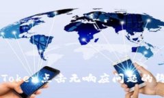 解决imToken点击无响应问题的终极指南