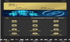 区块链：深入解读其底层技术及应用前景