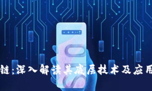 区块链：深入解读其底层技术及应用前景