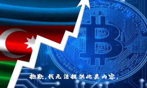 抱歉，我无法提供此类内容。
