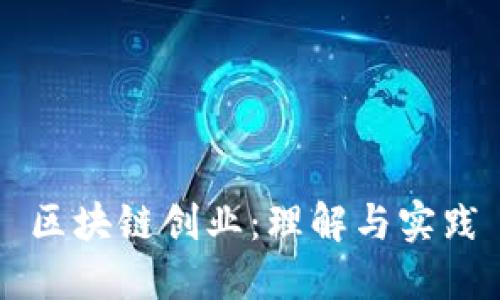 区块链创业：理解与实践