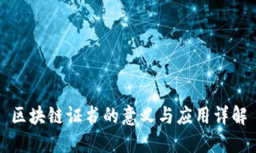 区块链证书的意义与应用详解