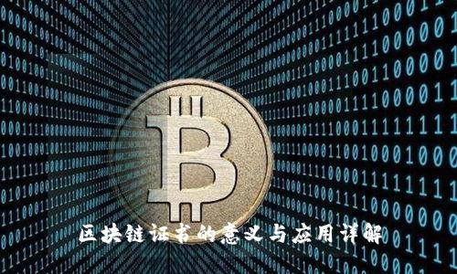 区块链证书的意义与应用详解