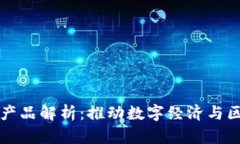 工信部的区块链产品解析：推动数字经济与区块