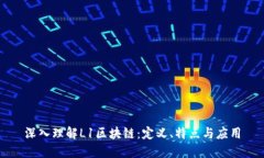 深入理解L1区块链：定义、特点与应用