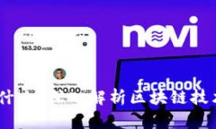 区块链Router是什么？深入解析区块链技术中的路