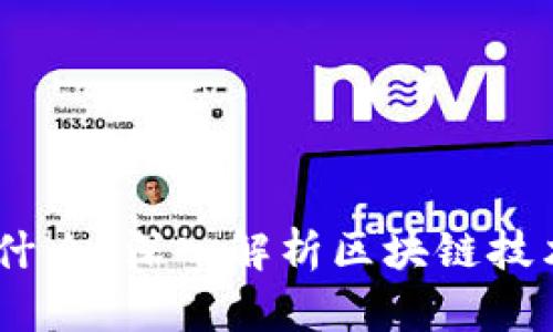 区块链Router是什么？深入解析区块链技术中的路由器概念