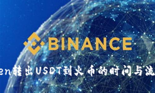 imToken转出USDT到火币的时间与流程解析