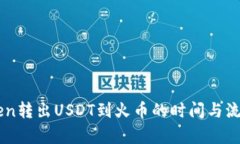 imToken转出USDT到火币的时间与流程解析
