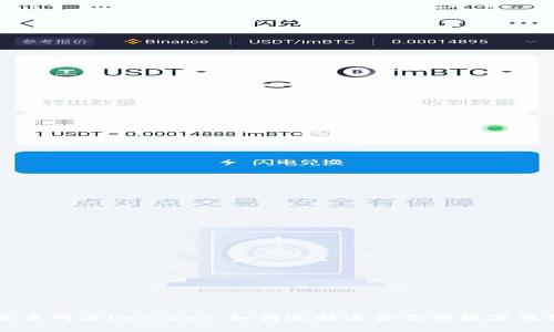 云币网与imToken：如何选择适合你的数字钱包