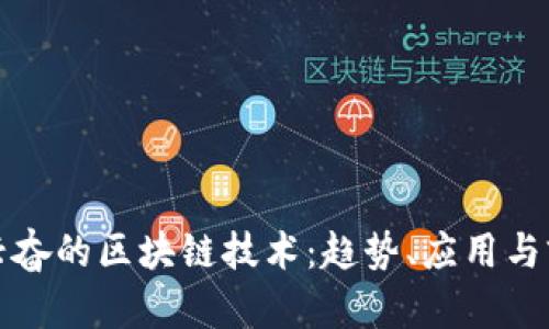 最令人兴奋的区块链技术：趋势、应用与前景分析
