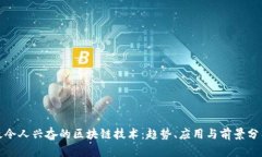 最令人兴奋的区块链技术：趋势、应用与前景分