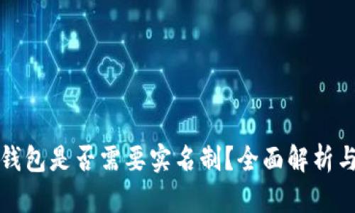 Imtoken钱包是否需要实名制？全面解析与使用指导