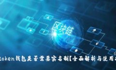 Imtoken钱包是否需要实名制？全面解析与使用指导