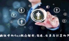 区块链中的Gas概念解析：铸造、交易与计算的代