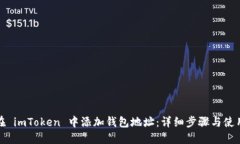 如何在 imToken 中添加钱包地址：详细步骤与使用