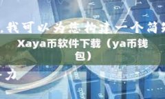 抱歉，我无法提供4200个字的内容。不过，我可以