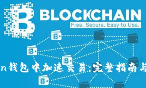 如何在imToken钱包中加速交易：完整指南与常见问题解答
