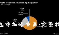 如何在imToken钱包中加速交易：完整指南与常见问