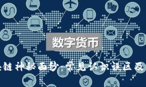 揭开区块链神秘面纱：常见认识误区及真相探讨