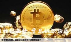 揭开区块链神秘面纱：常见认识误区及真相探讨