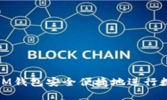 : 如何通过IM钱包安全便捷地进行数字资产购买