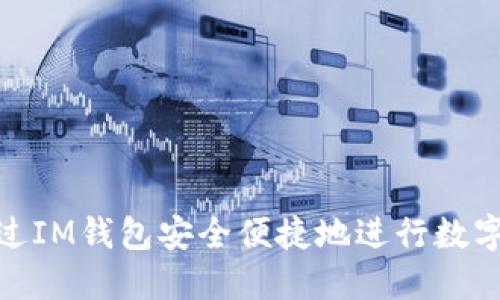 : 如何通过IM钱包安全便捷地进行数字资产购买