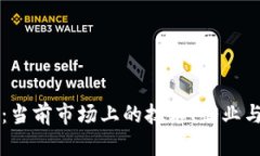 区块链的竞争态势：当前市场上的技术、企业与