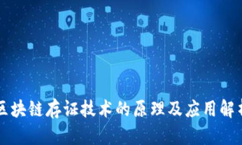 区块链存证技术的原理及应用解析