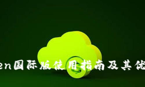 imToken国际版使用指南及其优势分析