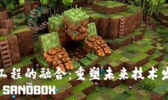 : 区块链与工程的融合：重塑未来技术发展的新方
