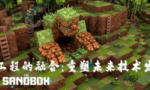 : 区块链与工程的融合：重塑未来技术发展的新方向