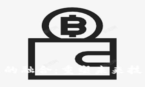 : 区块链与工程的融合：重塑未来技术发展的新方向