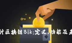深入探讨区块链Bik：定义、功能及未来趋势